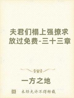 夫君們榻上強撩求放過免費-三十三章