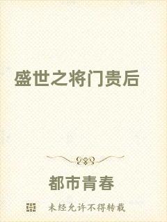 盛世之將門貴后