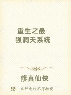 重生之最強洞天系統(tǒng)