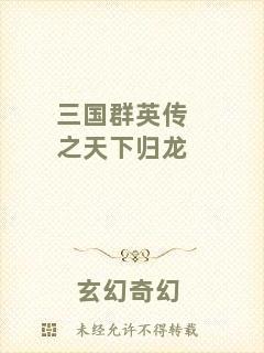 三國群英傳之天下歸龍