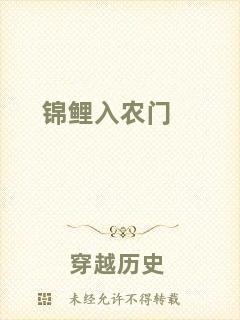 錦鯉入農(nóng)門(mén)