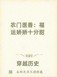 農(nóng)門醫(yī)香:福運嬌嬌十分甜