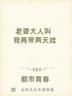 老婆大人叫我再帶兩天娃