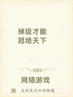 掉級才能冠絕天下