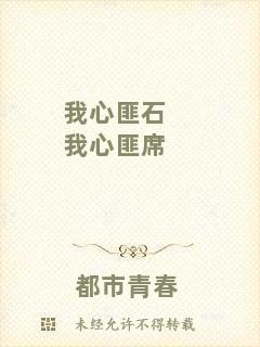 我心匪石我心匪席