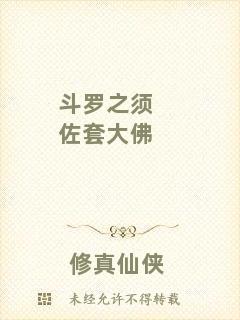 斗羅之須佐套大佛
