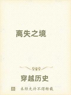 離失之境