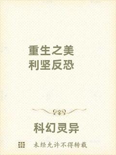 重生之美利堅反恐