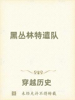 黑叢林特遣隊
