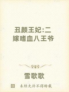 丑顏王妃:二嫁嗜血八王爺