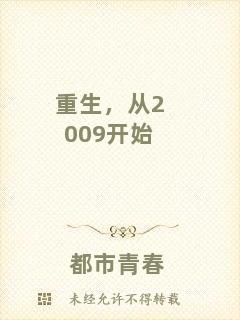 重生，從2009開始