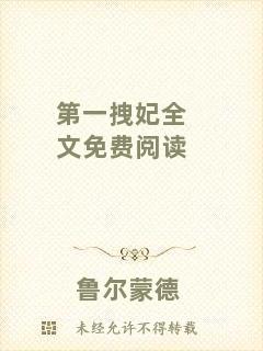 第一拽妃全文免費閱讀