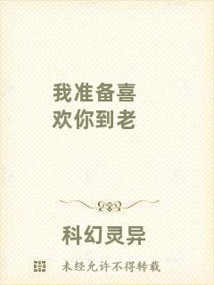 我準(zhǔn)備喜歡你到老