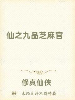 仙之九品芝麻官