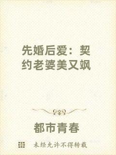 先婚后愛(ài):契約老婆美又颯