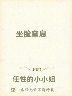 坐臉窒息
