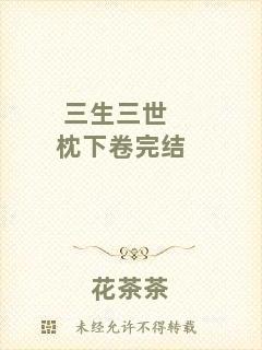 三生三世枕下卷完結(jié)