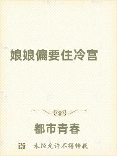 娘娘偏要住冷宮
