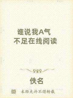 誰說我A氣不足在線閱讀