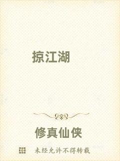 掠江湖