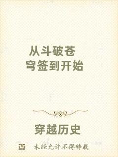 從斗破蒼穹簽到開(kāi)始