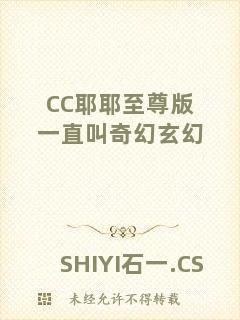 CC耶耶至尊版一直叫奇幻玄幻