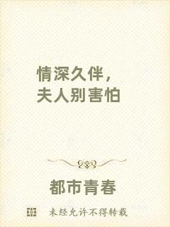 情深久伴，夫人別害怕