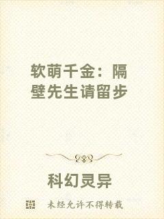 軟萌千金:隔壁先生請留步