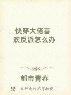 快穿大佬喜歡反派怎么辦