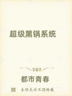 超級黑鍋系統(tǒng)