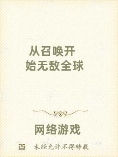 從召喚開始無敵全球