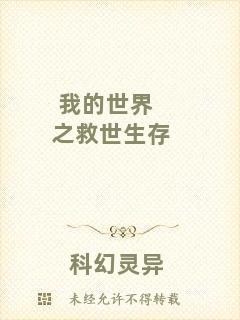 我的世界之救世生存