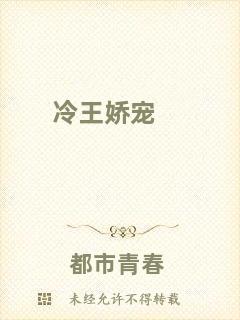 冷王嬌寵