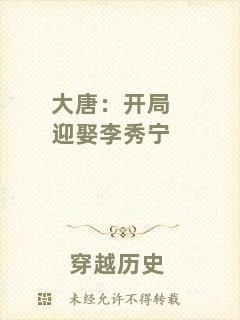 大唐：開局迎娶李秀寧