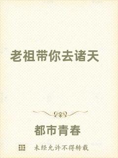 老祖帶你去諸天