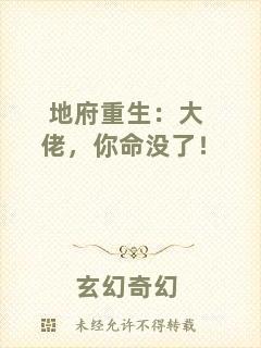 地府重生：大佬，你命沒了！