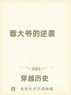 蓉大爺?shù)哪嬉u