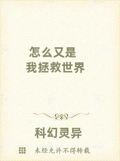 怎么又是我拯救世界