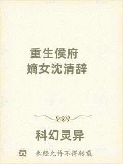 重生侯府嫡女沈清辭