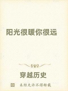 陽光很暖你很遠(yuǎn)