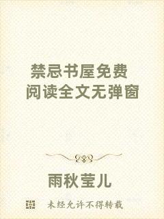 禁忌書屋免費(fèi)閱讀全文無(wú)彈窗