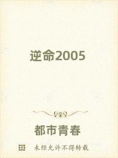 逆命2005