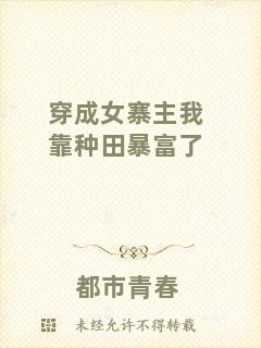 穿成女寨主我靠種田暴富了