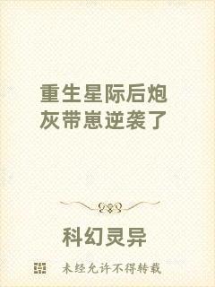 重生星際后炮灰?guī)п棠嬉u了