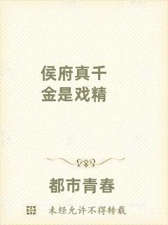 侯府真千金是戲精