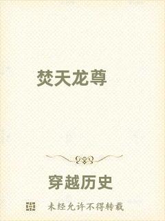 焚天龍尊