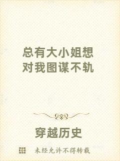 總有大小姐想對我圖謀不軌