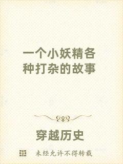 一個小妖精各種打雜的故事