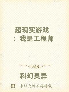 超現(xiàn)實游戲：我是工程師