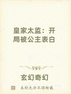 皇家太監(jiān):開局被公主表白